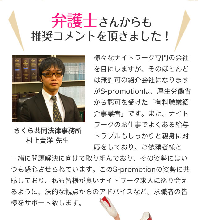 S-Promotionとは？｜厚生労働省から認可を受けた、ナイトワーク専門の紹介会社です！キャバクラ、ガールズバーなどのナイトワーク専門の有料職業紹介事業所として活動しております。