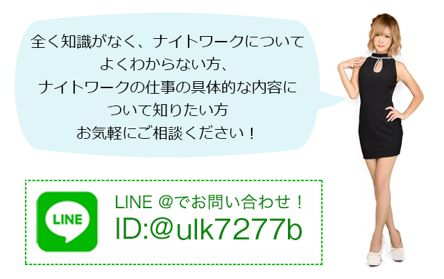 ナイトワークの仕事の具体的な内容について知りたい方お気軽にご相談ください！