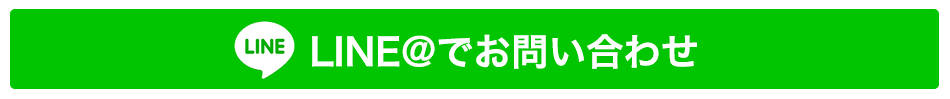 ラインでお問い合わせ