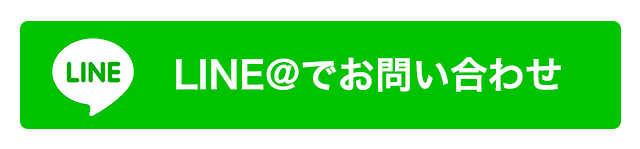 ラインでお問い合わせ