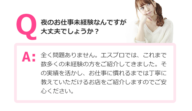 夜のお仕事未経験なんですが大丈夫でしょうか？