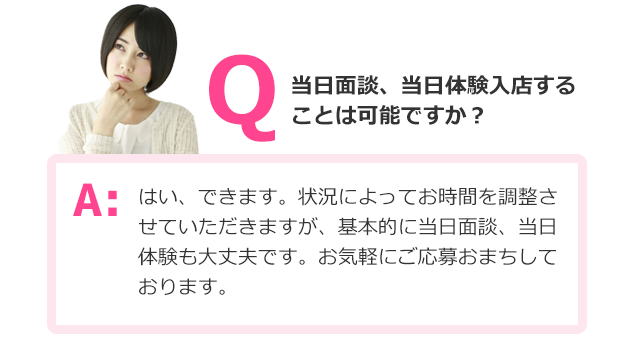 当日面談、当日体験入店することは可能ですか？