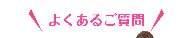 よくあるご質問