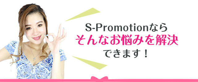 S-Promotionならそんなお悩みを解決できます！