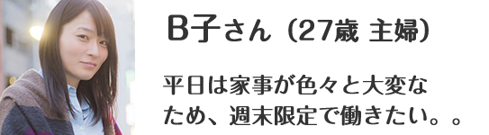 B子さん（27歳 主婦）｜平日は家事が色々と大変なため、週末限定で働きたい。。