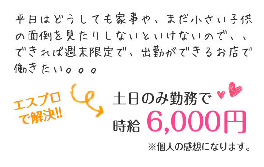 平日はどうしても家事や、まだ小さい子供の面倒を見たりしないといけないので、、できれば週末限定で、出勤ができるお店で働きたい。。。