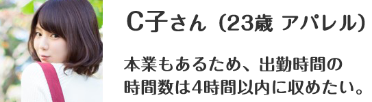 C子さん（23歳 アパレル）｜本業もあるため、出勤時間の時間数は4時間以内に収めたい。